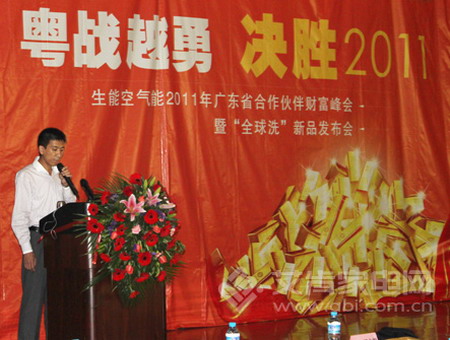 生能空气能2011年广东财富峰会圆满成功