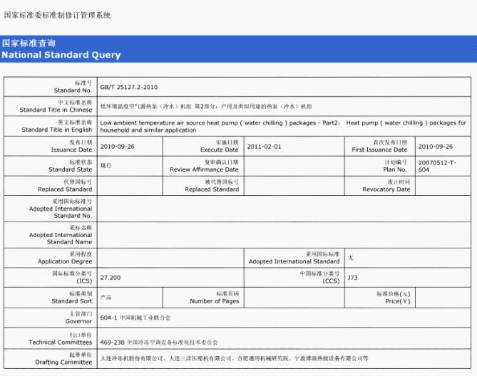 博浪公司参与主要起草低温热泵国家标准