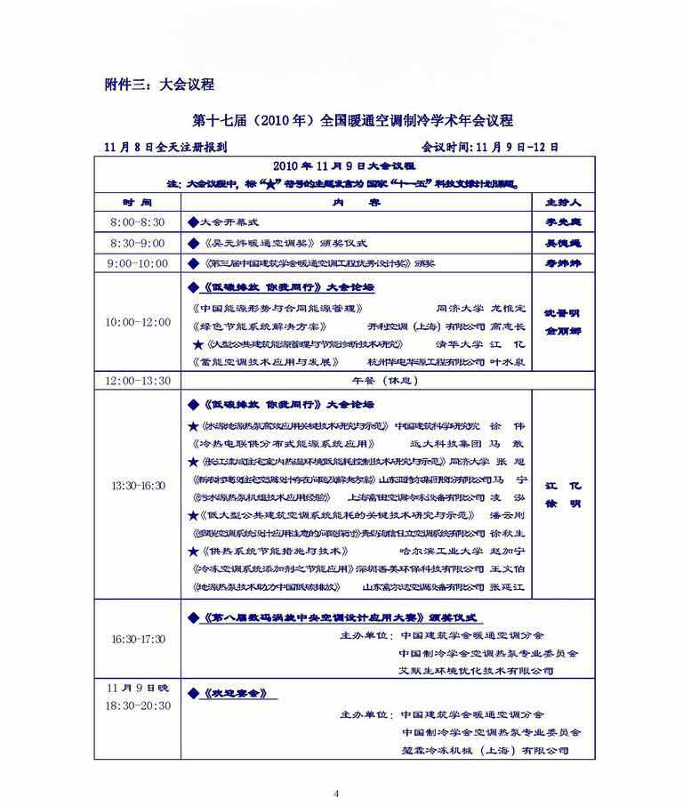 第十七届全国暖通空调制冷学术年会开幕