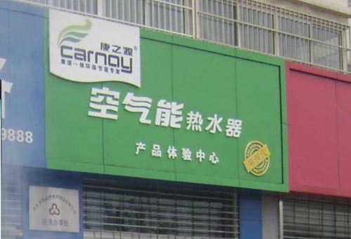 康之源河南洛阳代理店隆重开业