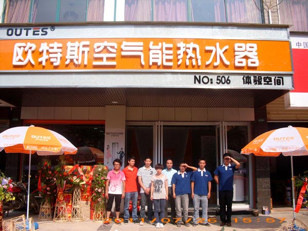 欧特斯空气能热水器湖北阳新5S店开业