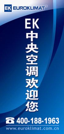 全国暖通年会EK空调节能技术齐分享