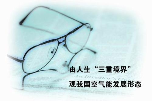 由人生“三重境界”观我国空气能发展形态