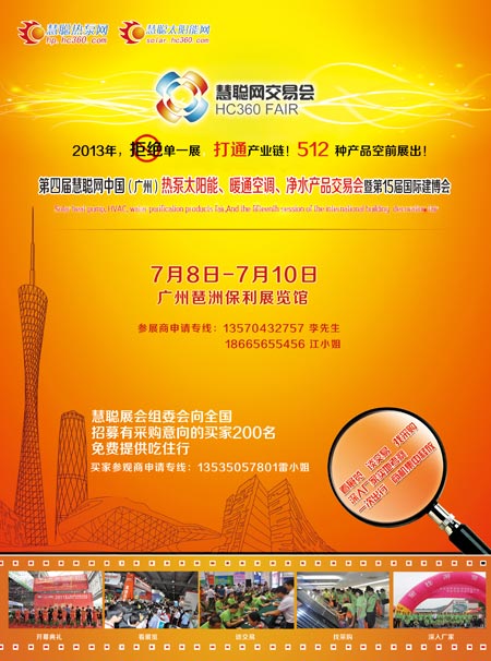 2013慧聪网热泵太阳能、暖通空调、净水交易会