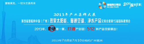 慧聪热泵太阳能展会 打造360°品牌效应