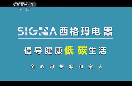 西格玛电器携手央视 倡导低碳生活