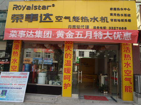 荣事达空气能丹凤专卖店月销量劲爆