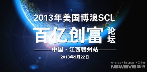 升级营销模式 博浪空气能SCL百亿创富论坛