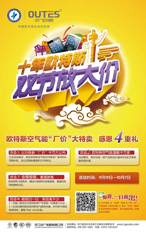 双节促销来临 欧特斯空气能再度重拳出击