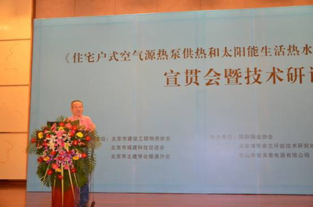 热立方荣耀绽放北京低温热泵采暖技术宣贯会