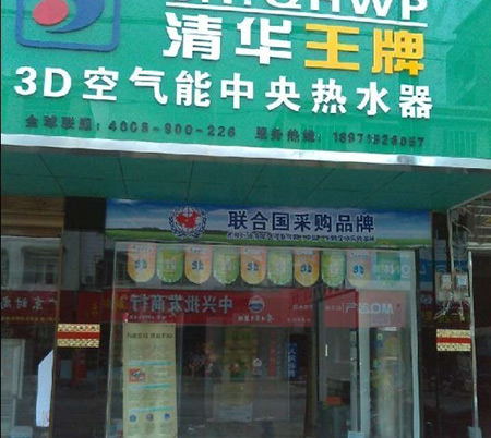 清华王牌：3D热泵热水器体验中心咸宁店