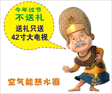 纽恩泰空气能：国庆不送礼 送礼只送大彩电