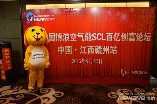 博浪空气能SCL百亿创富论坛赣州站获硕果
