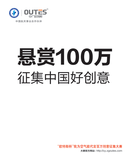 “欧特斯杯”百万创意征集大赛推动行业前行
