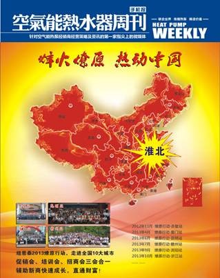 《空气能热水器周刊》第七十九期