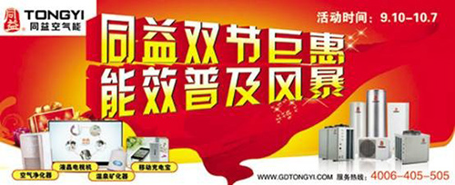 同益空气能双节巨惠 吹响营销战斗号角