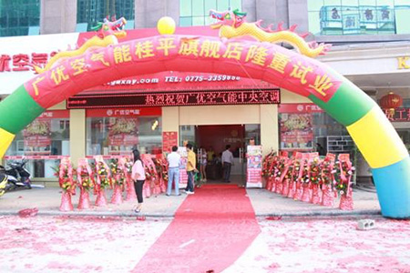广优空气能广西桂平专卖店开业大吉