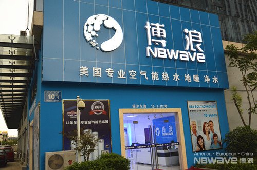 博浪空气能无锡专卖店升级门店 促品牌发展