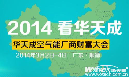 华天成空气能厂商财富大会既将召开