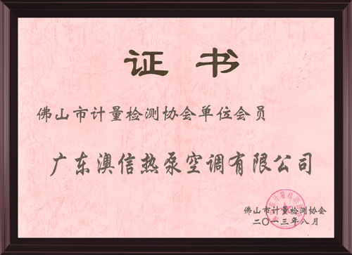 澳信成为佛山市计量检测协会会员单位
