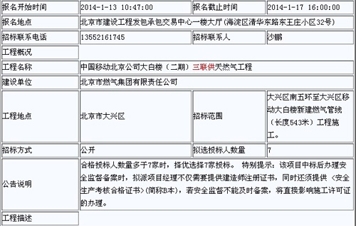 中国移动北京公司大白楼三联供天然气招标