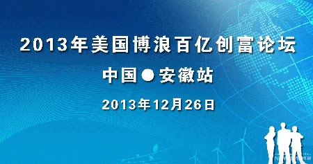 博浪空气能百亿创富论坛即将闪耀登陆安徽
