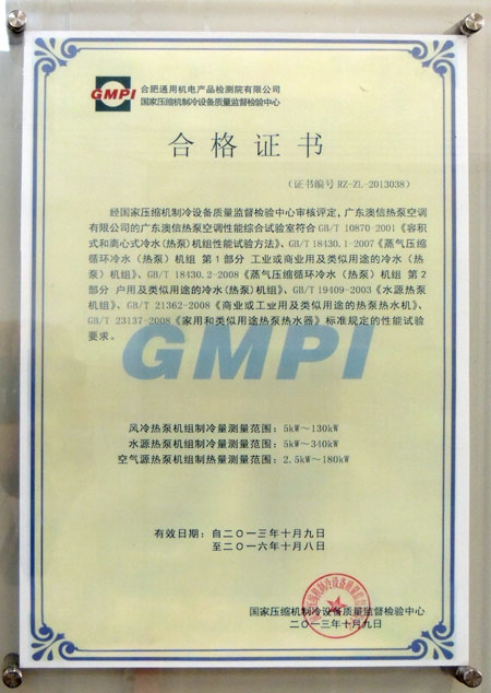 广东澳信空气能实验室获国家认证