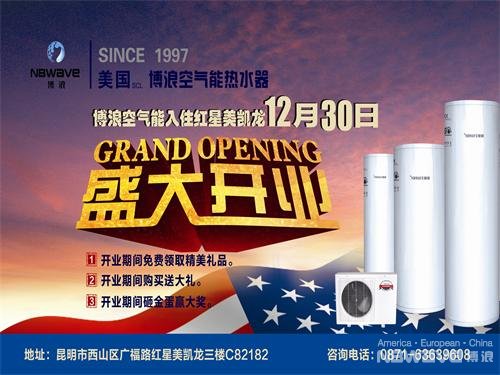 博浪空气能进驻昆明红星美凯龙 惊喜优惠乐翻天