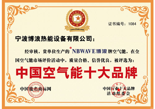 博浪空气能2013年亮点 各种荣誉接踵而至