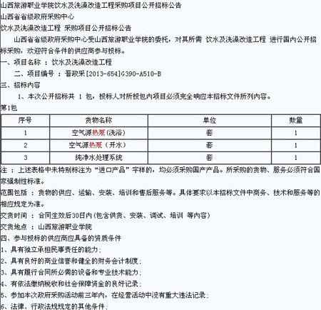 山西空气能热水器工程采购项目招标公告