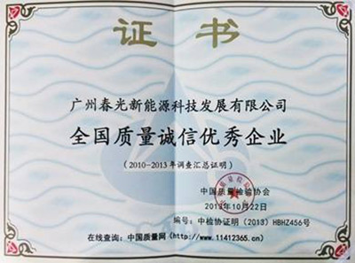 春光空气能荣获“全国质量诚信优秀企业”