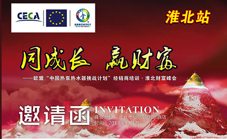 热泵挑战计划提升空气能热水器经销商能力