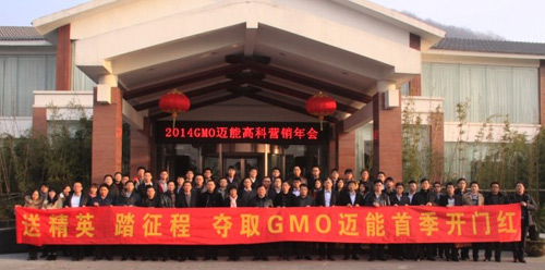 GMO迈能2013年营销年会召开 精准沟通 诚效服务