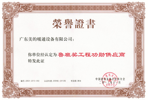 美的中央空调荣获“鲁班奖工程功勋供应商”