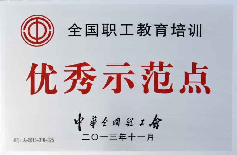 海立学院被授予全国职工教育培训优秀示范点