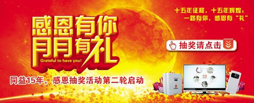 同益空气能热水器抽奖活动感恩侧记