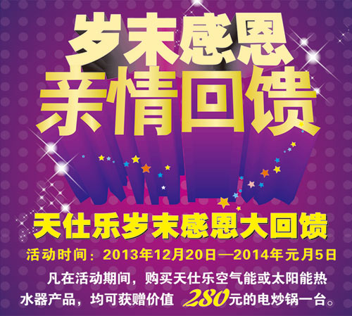 天仕乐空气能“岁末感恩 亲情回馈”