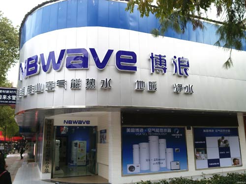 博浪空气能湖南娄底经销商:走高端 选对的