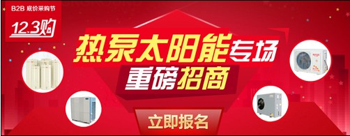 123采购季 开创空气能热水器买卖新渠道