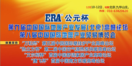 直击第九届中国国际地暖产业高峰论坛