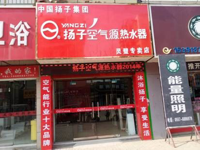 扬子空气能热水器专卖店进驻安徽灵璧