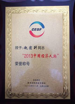 纽恩泰空气能董事长赵密升荣膺2013中国经济人物