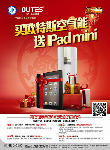 欧特斯空气能元旦促销盛宴送Ipad mini
