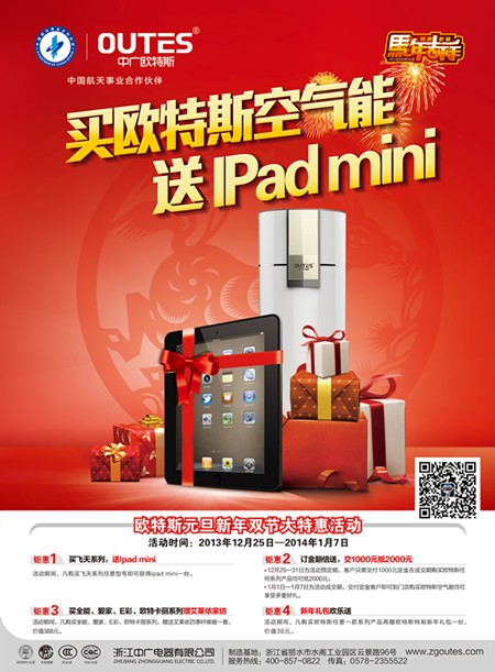 欧特斯空气能送Ipad mini 引爆抢购热潮