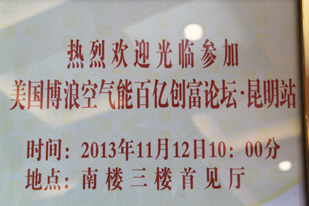 博浪空气能致富到昆明 科技创新促增长