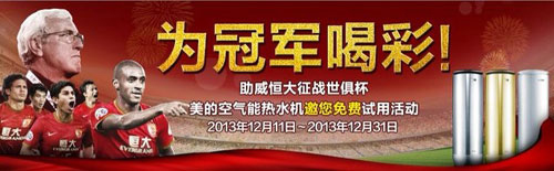 美的空气能热水机:助威恒大邀您免费试用