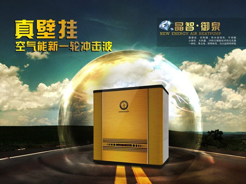 真壁挂空气能热水器引发行业“地震”