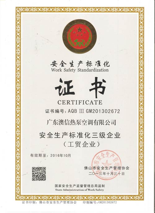 澳信荣获“安全生产标准化三级企业”称号