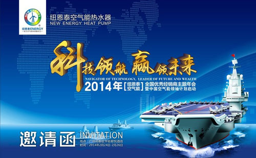 纽恩泰空气能2014经销商年会10大亮点前瞻