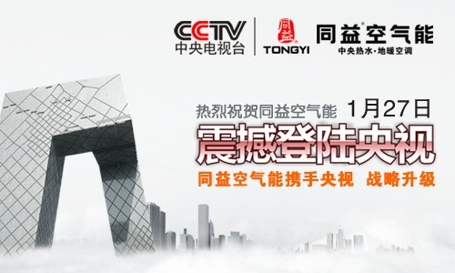 同益空气能品牌战略全面启动 强势登陆CCTV